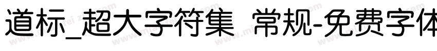 道标_超大字符集 常规字体转换